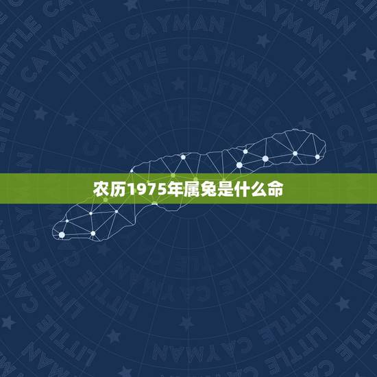 农历1975年属兔是什么命,1971年属猪的是什么命 农历1975年属兔是什么命,1971年属猪的是什么命