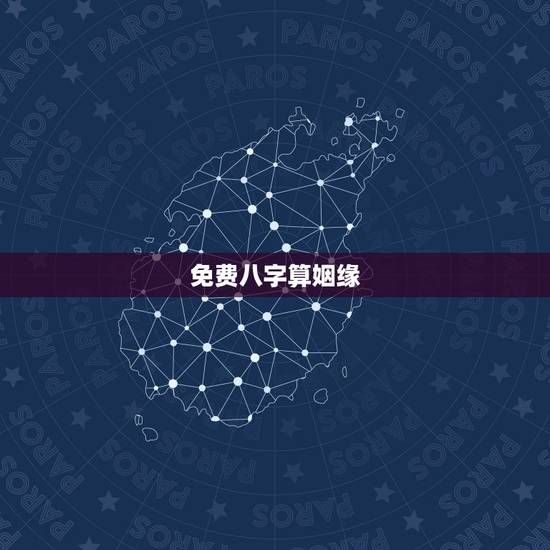 免费八字算姻缘,免费八字算姻缘网 免费八字算姻缘,免费八字算姻缘网