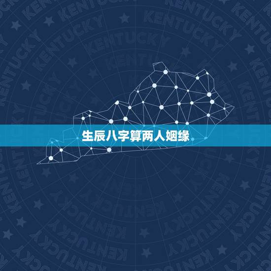 生辰八字算两人姻缘,测两人生辰八字姻缘 生辰八字算两人姻缘,测两人生辰八字姻缘