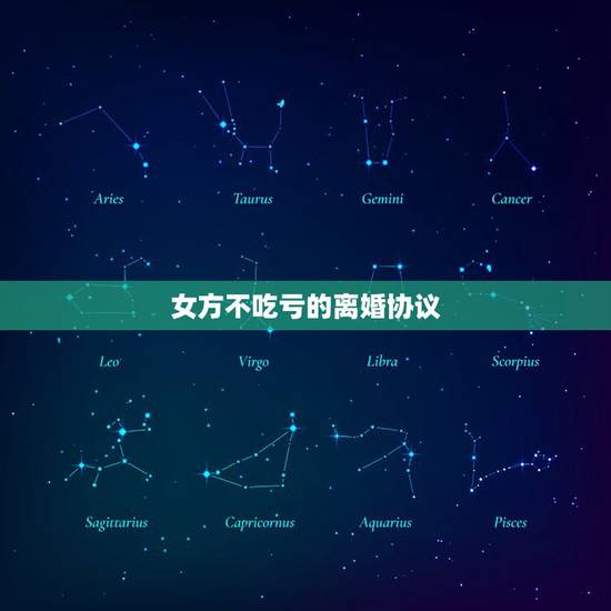 女方不吃亏的离婚协议,女方不吃亏的离婚协议有哪些? 女方不吃亏的离婚协议,女方不吃亏的离婚协议有哪些?