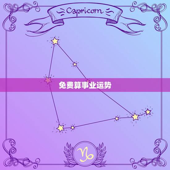 免费算事业运势，免费算财运