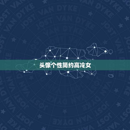 头像个性简约高冷女，霸气高冷女生头像有木有 求推荐 谢谢