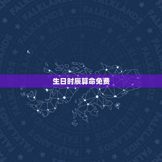 生日时辰算命免费,生日时辰算命 生日时辰算命免费,生日时辰算命