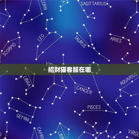 招财猫客服在哪，58招财猫招聘问题