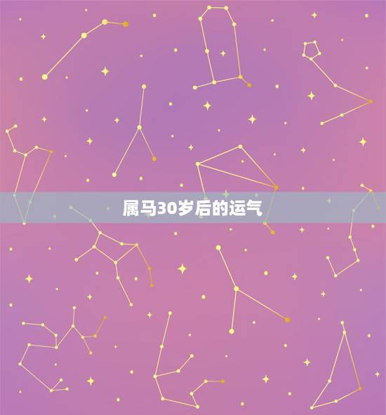 属马30岁后的运气,2022年属马人的全年运势 属马30岁后的运气,2022年属马人的全年运势
