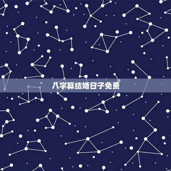 八字算结婚日子免费,请告知一个用生辰八字推算结婚日期的网站或软件(免费 八字算结婚日子免费,请告知一个用生辰八字推算结婚日期的网站或软件(免费
