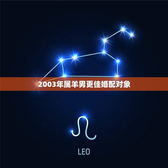 2003年属羊男更佳婚配对象,2000属龙的属相婚配表 2003年属羊男更佳婚配对象,2000属龙的属相婚配表