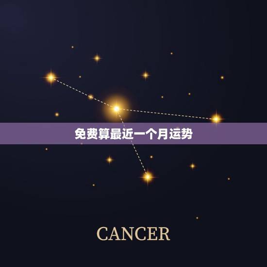 免费算最近一个月运势,算命最近运势 免费算最近一个月运势,算命最近运势