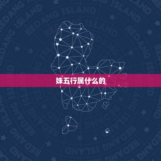 姝五行属什么的,姝是什么五行属什么 姝五行属什么的,姝是什么五行属什么
