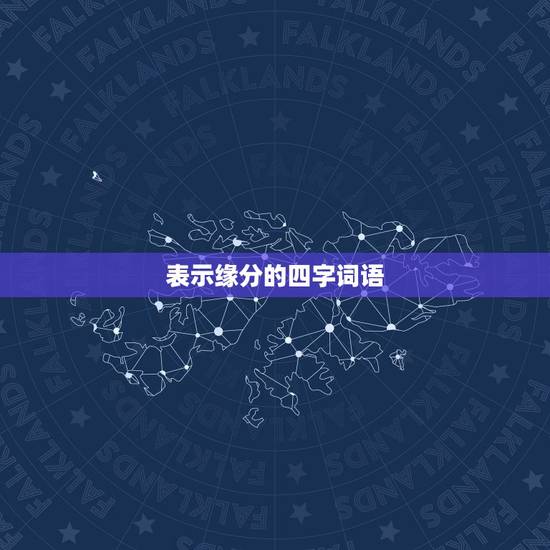 表示缘分的四字词语，表达缘分的句子 四字词语