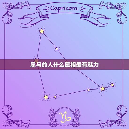 属马的人什么属相最有魅力，属马的应找什么属相最好？