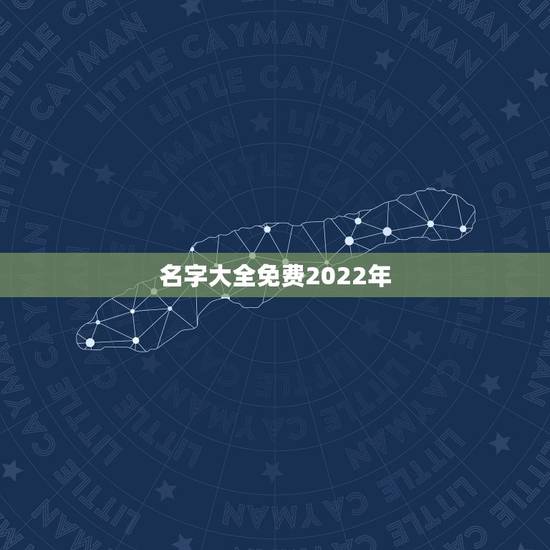 名字大全免费2022年，2022年女宝宝更佳名字