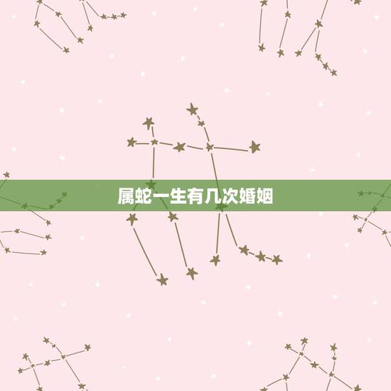 属蛇一生有几次婚姻，77年的女蛇一生有几次婚姻