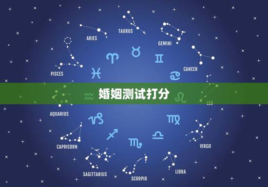 婚姻测试打分,免费姓名配对婚姻测试 婚姻测试打分,免费姓名配对婚姻测试
