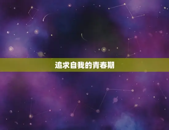追求自我的青春期
