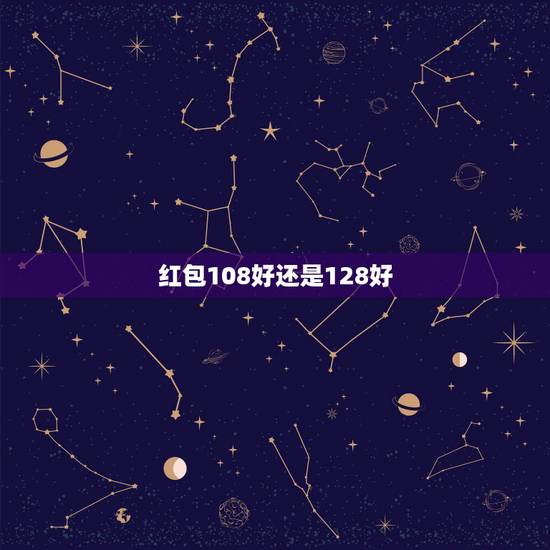 红包108好还是128好,108.99这个数字用来包红包是个好数字吗? 红包108好还是128好,108.99这个数字用来包红包是个好数字吗?