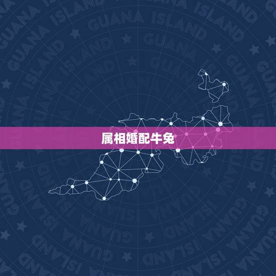 属相婚配牛兔，属牛与属兔相配吗