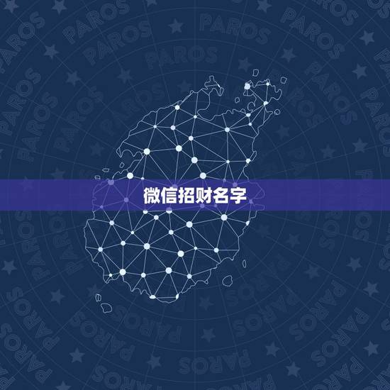 微信招财名字,招财微信名字 微信招财名字,招财微信名字