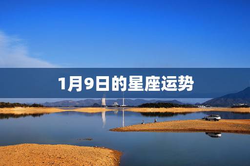 1月9日的星座运势,国历1997年1月9日是什么星座? 1月9日的星座运势,国历1997年1月9日是什么星座?