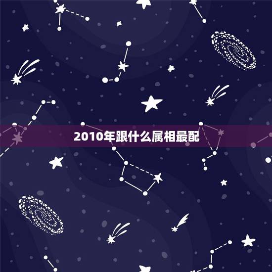 2010年跟什么属相最配，属狗的和什么属相最配