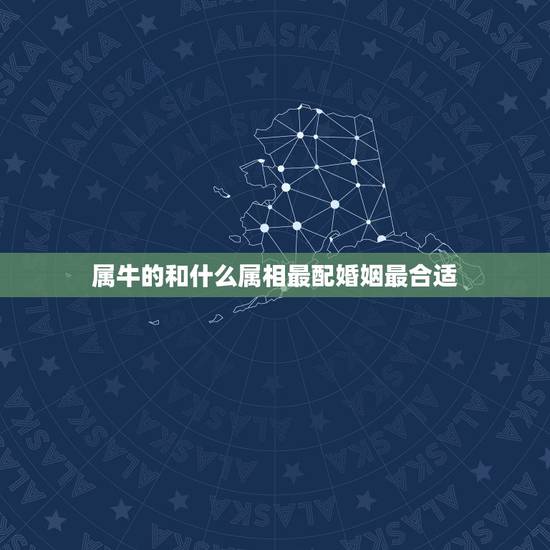 属牛的和什么属相最配婚姻最合适,2022虎命太苦 属牛的和什么属相最配婚姻最合适,2022虎命太苦