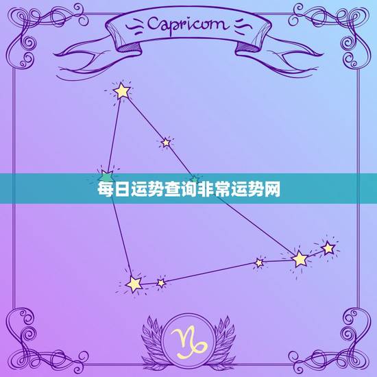 每日运势查询非常运势网,解签大全查询 每日运势查询非常运势网,解签大全查询