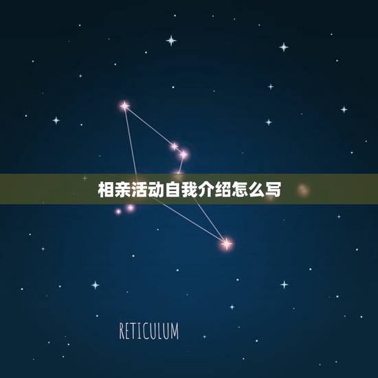 相亲活动自我介绍怎么写,我去参加相亲活动,怎样介绍自己? 相亲活动自我介绍怎么写,我去参加相亲活动,怎样介绍自己?