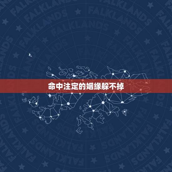 命中注定的姻缘躲不掉，命中注定不能在一起的姻缘，一定要早点结束这段感情