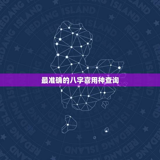 最准确的八字喜用神查询，四柱八字喜用神查询