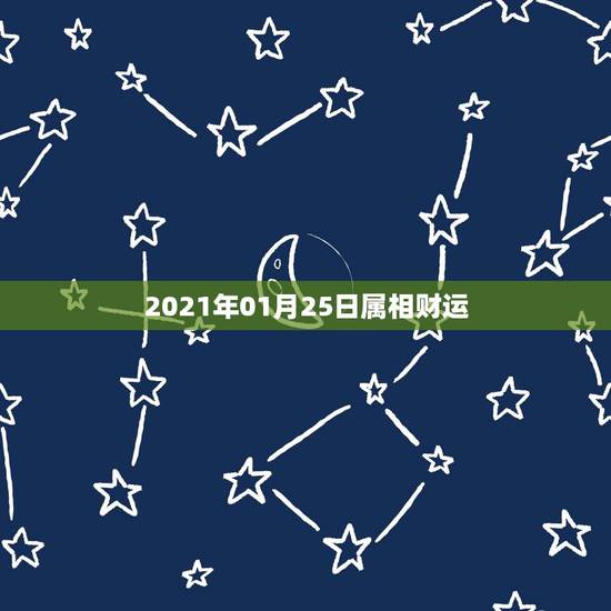 2021年01月25日属相财运，属狗2021年运势及运程每月运程