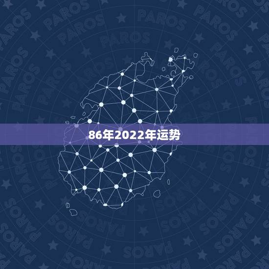 86年2022年运势，1986年属虎女2021年的运势和婚姻？