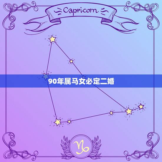 90年属马女必定二婚，90年属马的会不会犯二婚