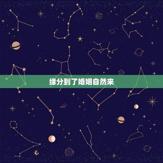 缘分到了婚姻自然来,缘分到了自然就在一起了 缘分到了婚姻自然来,缘分到了自然就在一起了
