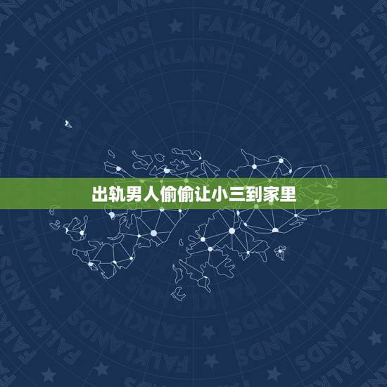 出轨男人偷偷让小三到家里，老公出轨，带小三回家家里睡，这些事情怎么办？
