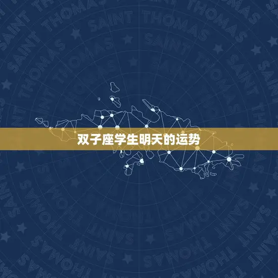 双子座学生明天的运势