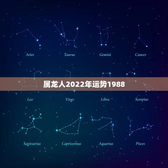 属龙人2022年运势1988，88年属龙人在2021年的全年运势