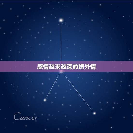 感情越来越深的婚外情，有两年的婚外情会是真感情吗？