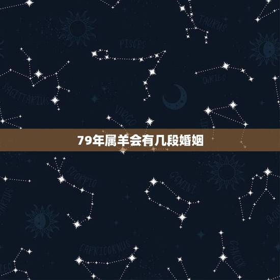 79年属羊会有几段婚姻,79年属羊2022 年运势 79年属羊会有几段婚姻,79年属羊2022 年运势