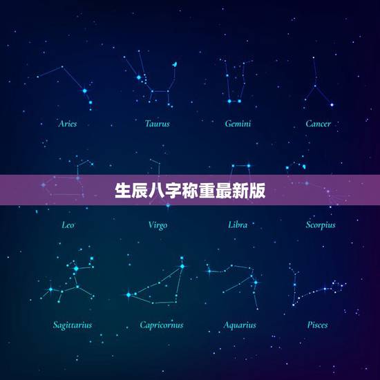 生辰八字称重最新版，我生辰八字谁会算