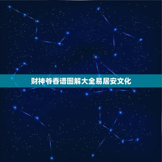 财神爷香谱图解大全易居安文化,财神爷上香三柱香着的很齐是什么意思 财神爷香谱图解大全易居安文化,财神爷上香三柱香着的很齐是什么意思