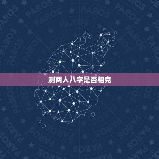 测两人八字是否相克,测两人八字合不合 测两人八字是否相克,测两人八字合不合