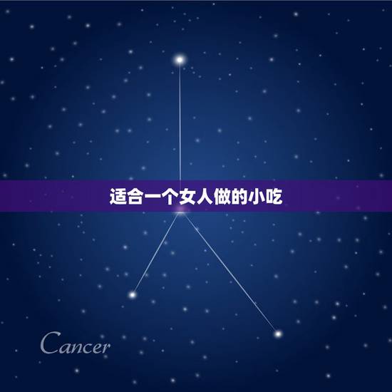 适合一个女人做的小吃，自己一个人能做什么样的小吃生意？