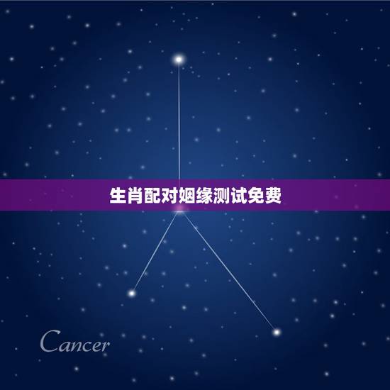 生肖配对姻缘测试免费，生肖配对-生肖配对姻缘-十二生肖配对-指迷算命