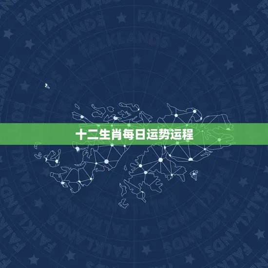 十二生肖每日运势运程