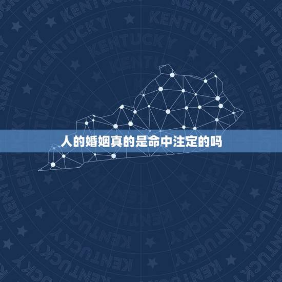人的婚姻真的是命中注定的吗，婚姻真的是命中注定的吗，为什么许多人都说缘