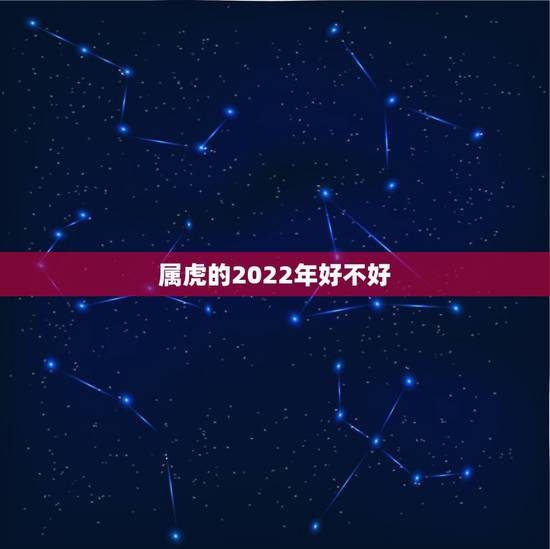 属虎的2022年好不好，属虎2022年运程
