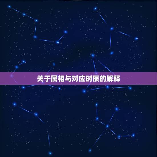 关于属相与对应时辰的解释,与十二生肖所对应的十二地支是什么 关于属相与对应时辰的解释,与十二生肖所对应的十二地支是什么