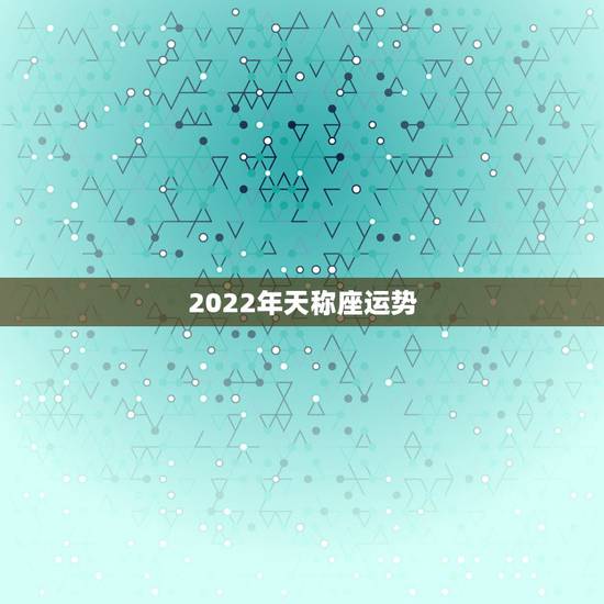 2022年天称座运势,2022十二星座财运排名 谁最有钱 2022年天称座运势,2022十二星座财运排名 谁最有钱