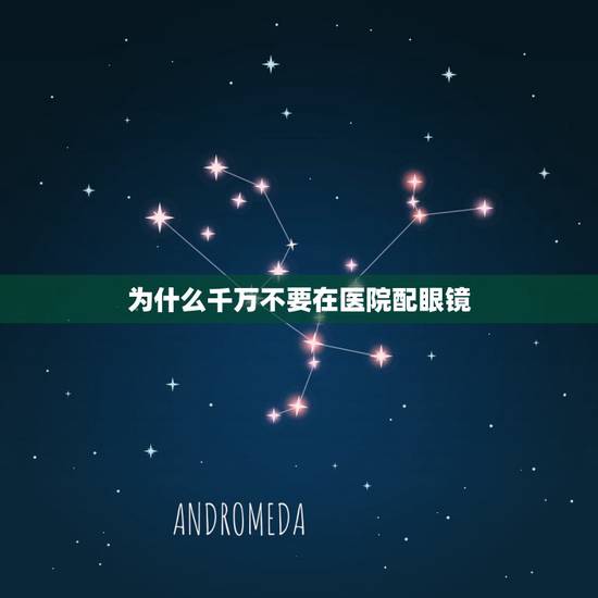 为什么千万不要在医院配眼镜,医院可以配眼镜吗 为什么千万不要在医院配眼镜,医院可以配眼镜吗