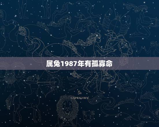 属兔1987年有孤寡命 属兔几月出生最好